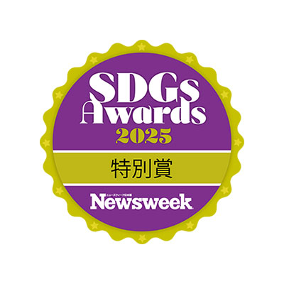 「ニューズウィーク日本版 SDGsアワード2025」特別賞を受賞
