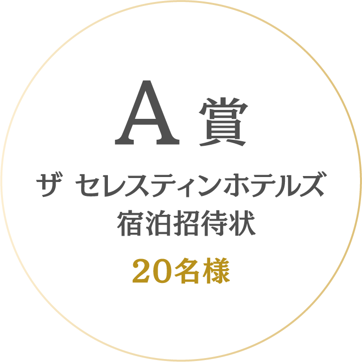A賞 ザ セレスティンホテルズ 宿泊招待状 20名様