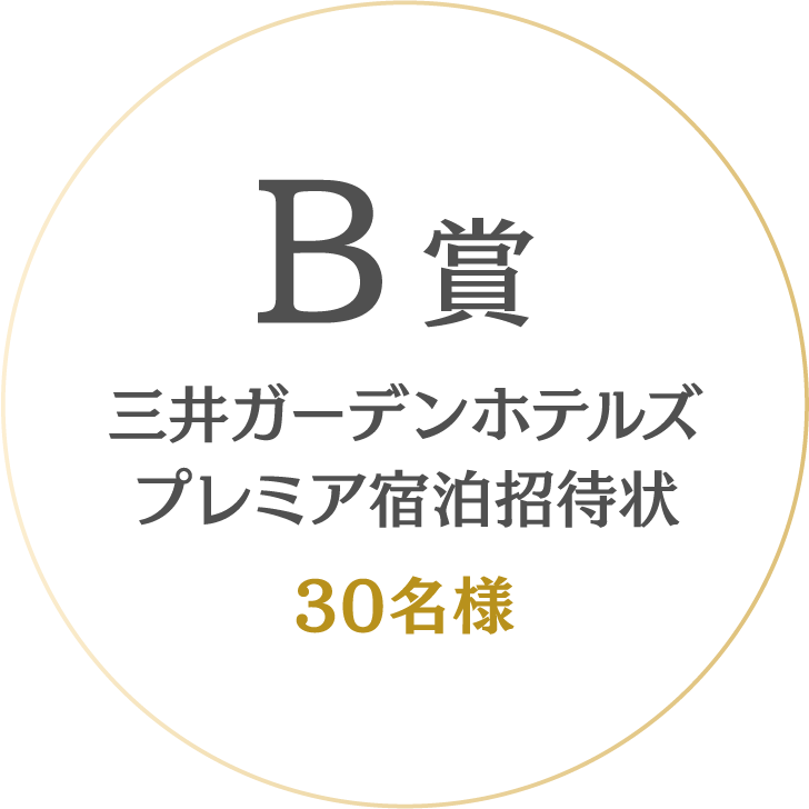 B賞 三井ガーデンホテルズ プレミア宿泊招待状 30名様