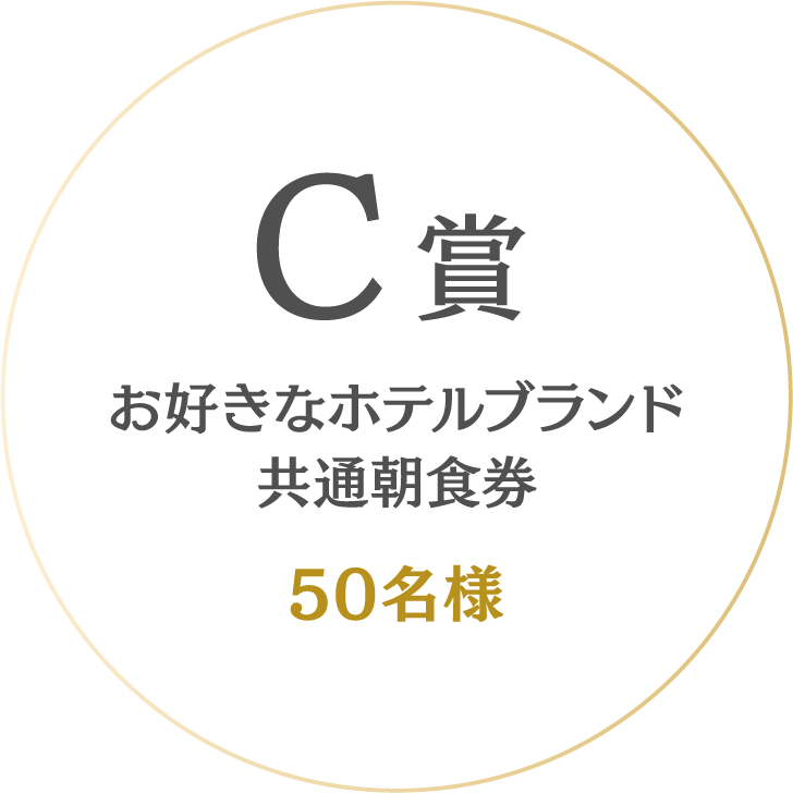C賞 お好きなホテルブランド共通朝食券 50名様