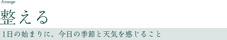 整える
