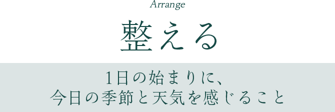 整える
