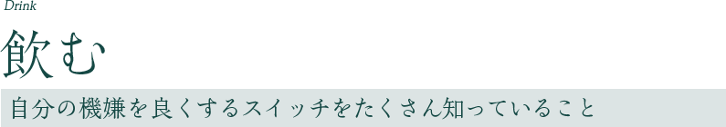 飲む