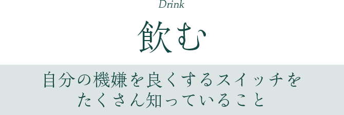 飲む