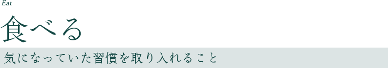 食べる