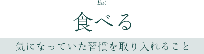 食べる
