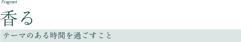 香る