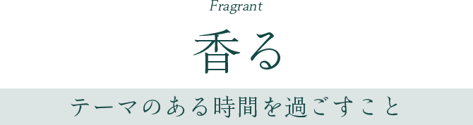 香る