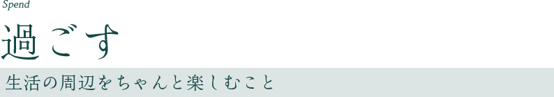 過ごす
