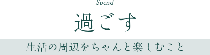 過ごす