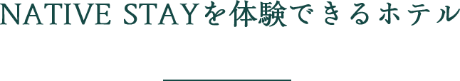 NATIVE STAYを体験できるホテル