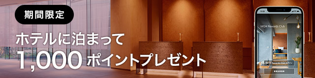ホテルに泊まって1,000ポイント