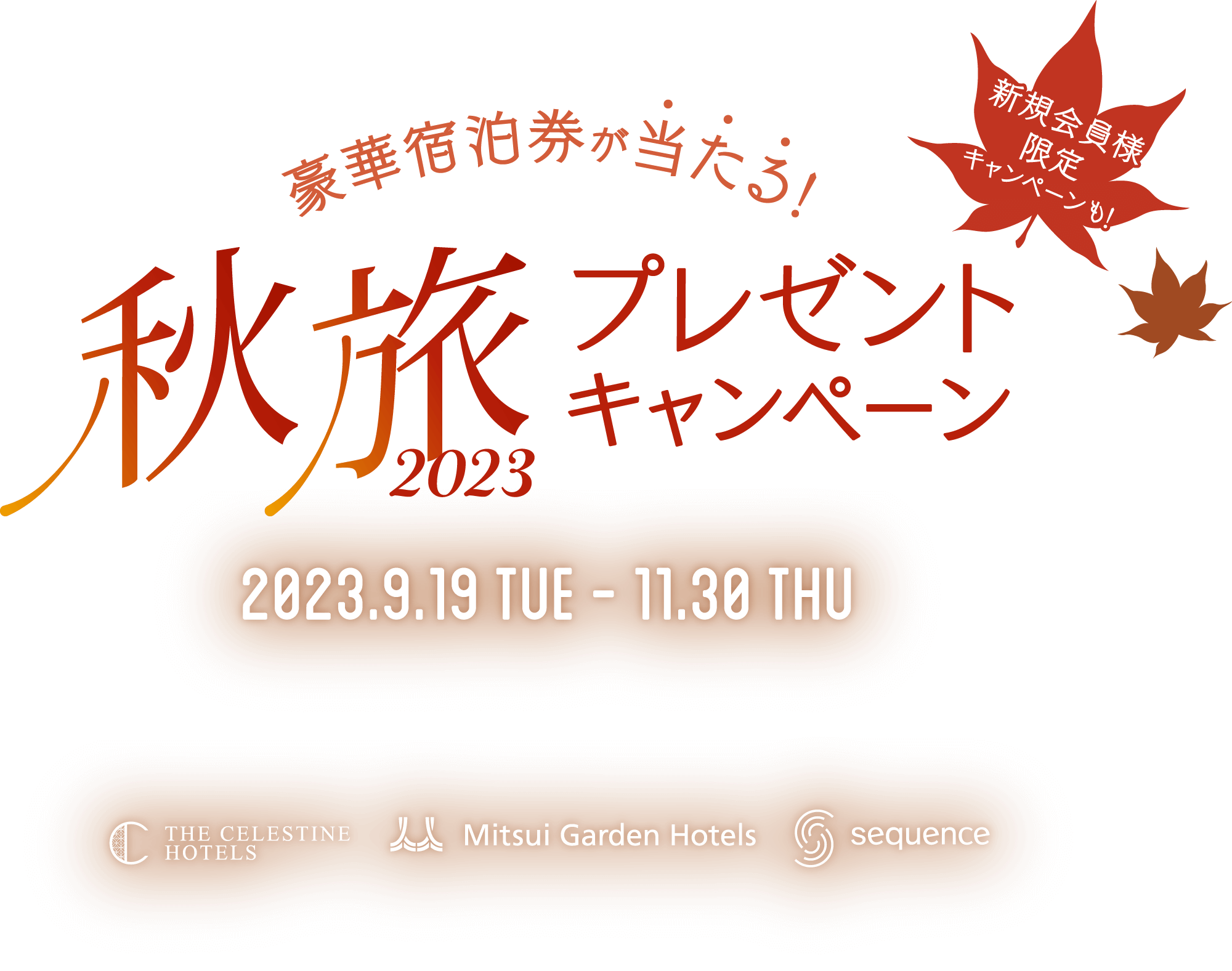 豪華宿泊券が当たる！ 秋旅2023 プレゼントキャンペーン