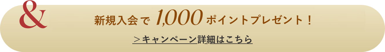 &1,000ポイントプレゼント！新規入会キャンペーンも開催！キャンペーン詳細はこちら