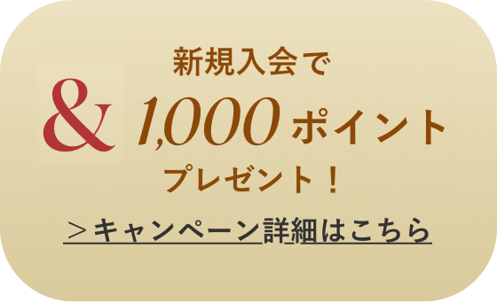 &1,000ポイントプレゼント！新規入会キャンペーンも開催！キャンペーン詳細はこちら