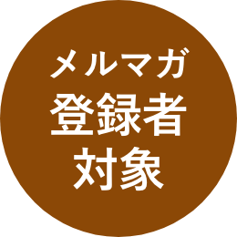 メルマガ登録者対象