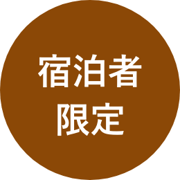 宿泊者限定