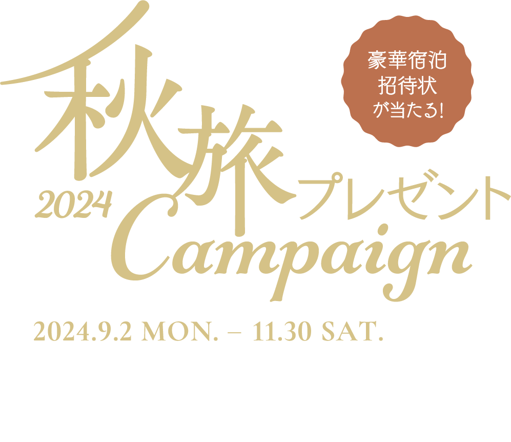 2024秋旅プレゼントCampaign 2024.9.2 MON. - 11.30 SAT. どなたでも参加可能なキャンペーンも必見！
