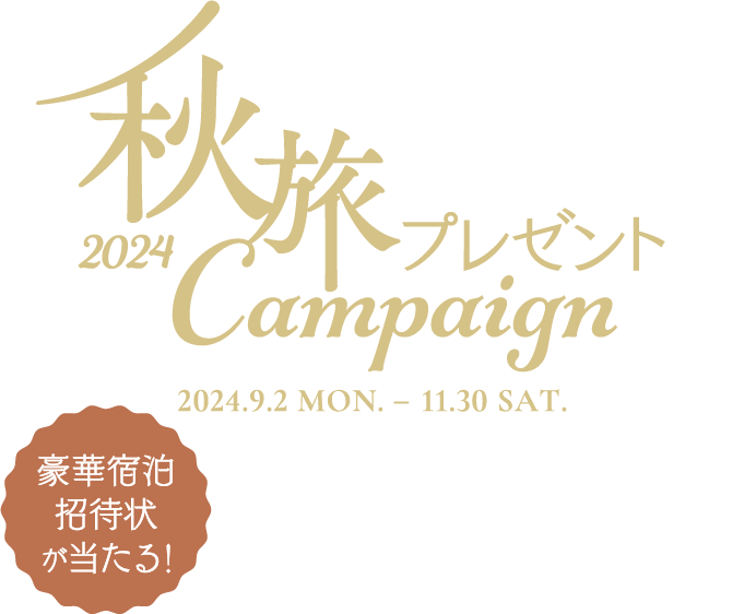 2024秋旅プレゼントCampaign 2024.9.2 MON. - 11.30 SAT. どなたでも参加可能なキャンペーンも必見！