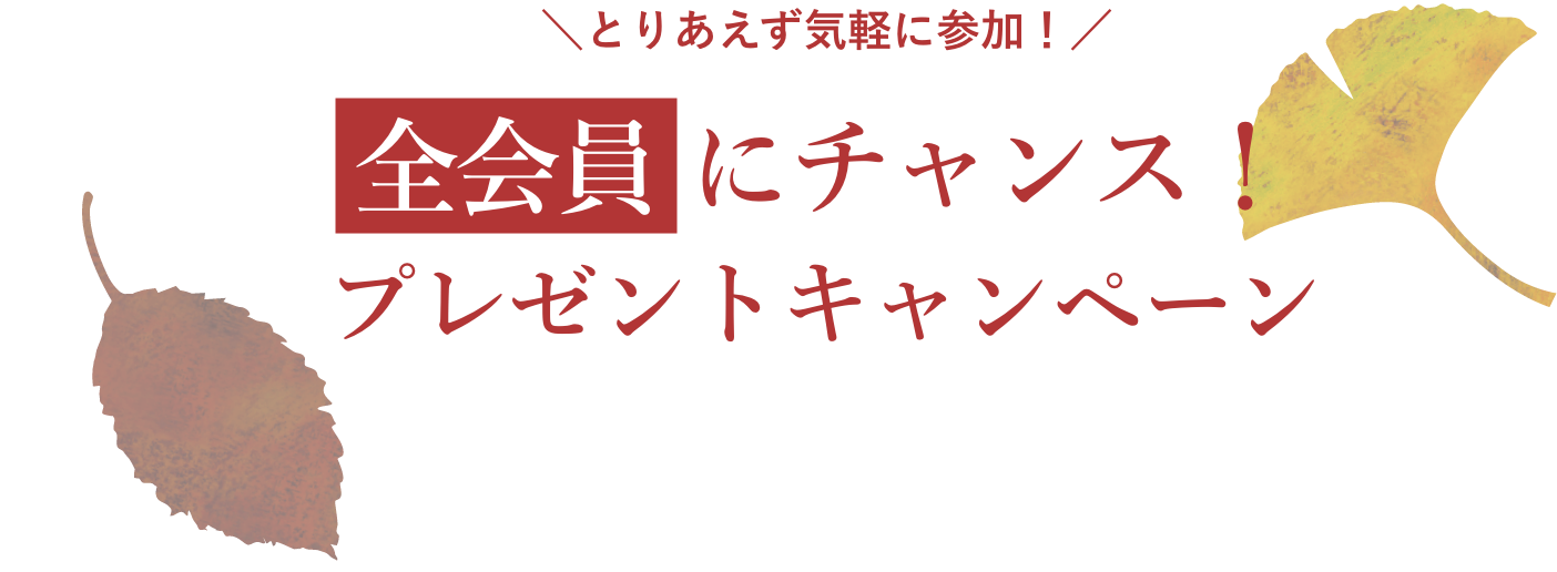 とりあえず気軽に参加！全会員 にチャンス！プレゼントキャンペーン
