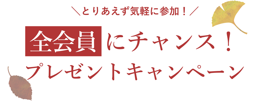 とりあえず気軽に参加！全会員 にチャンス！プレゼントキャンペーン