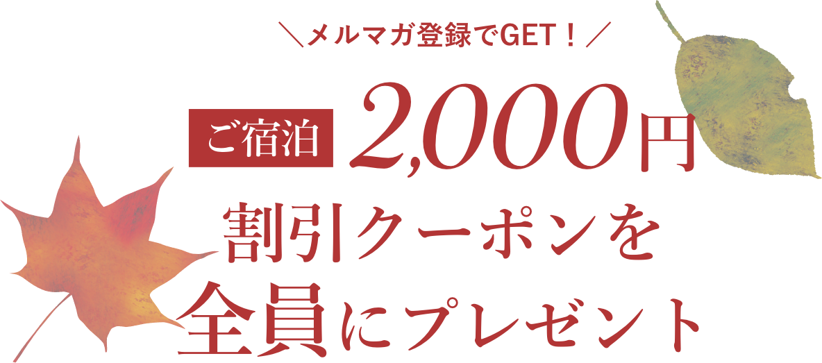 メルマガ登録でGET！ご宿泊2,000円割引クーポンを全員にプレゼント
