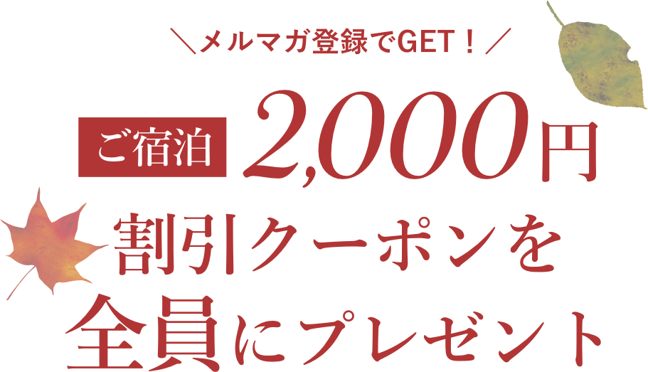 メルマガ登録でGET！ご宿泊2,000円割引クーポンを全員にプレゼント