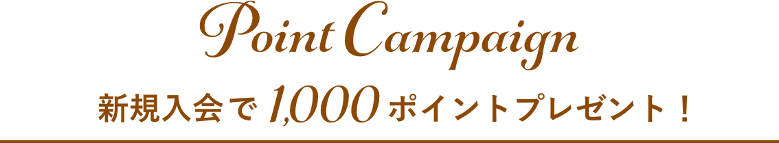 Point Campaign 新規入会で1,000ポイントプレゼント!