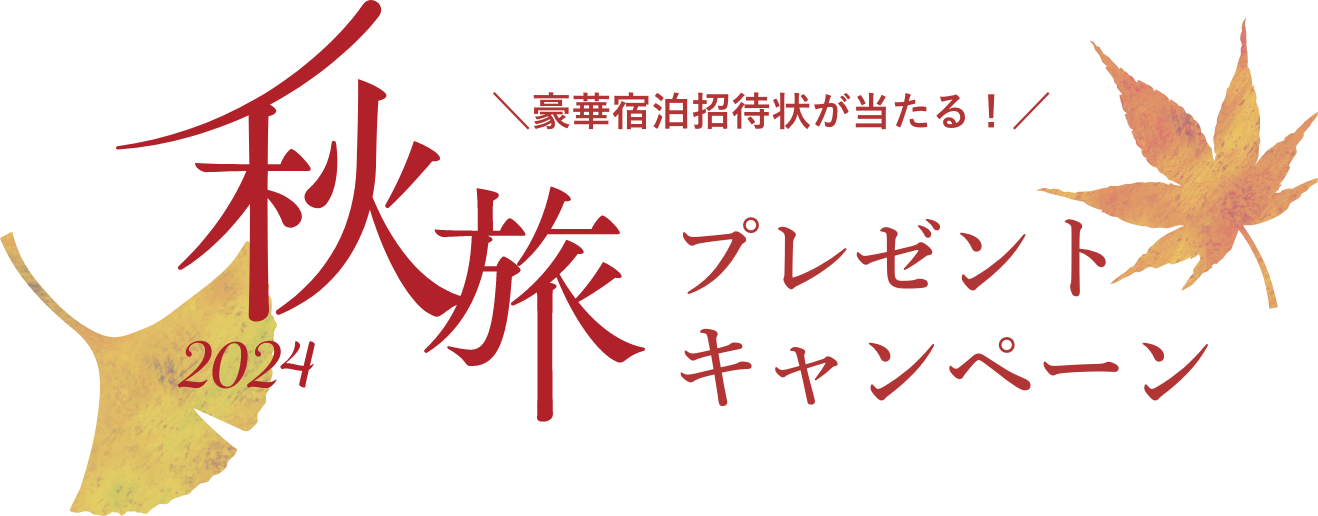 豪華宿泊招待状が当たる！2024秋旅プレゼントキャンペーン
