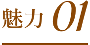 魅力01