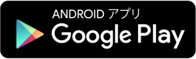 ANDROIDアプリ GooglePlay