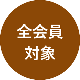 全会員対象