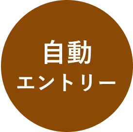 自動エントリー