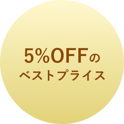 5%OFFのベストプライス