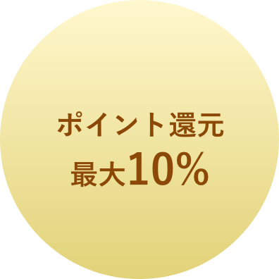 ポイント還元最大10%