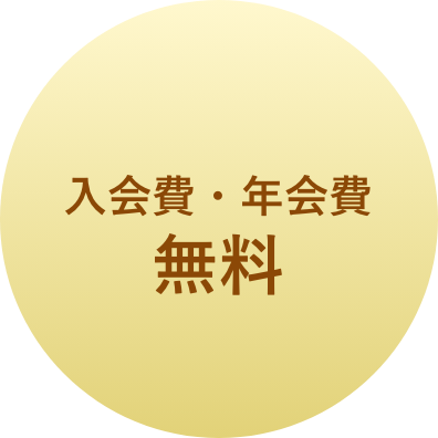 入会費・年会費無料