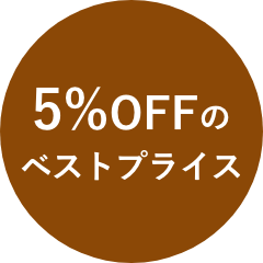 5%OFFのベストプライス