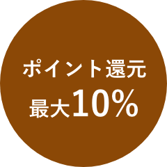ポイント還元最大10%