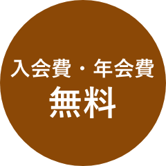 入会費・年会費無料