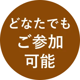 どなたでもご参加可能