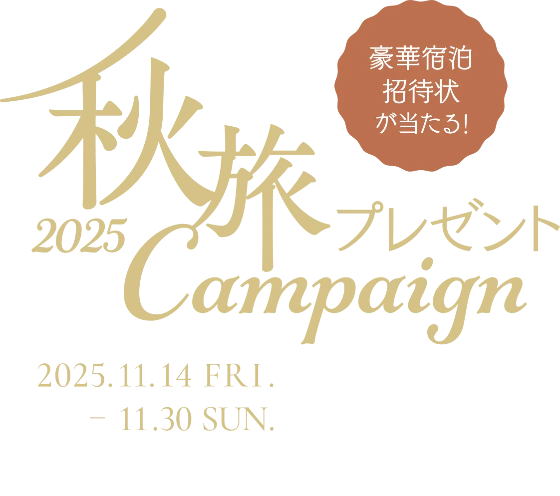 2025秋旅プレゼントCampaign 2025.11.14 FRI. - 11.30 SUN. どなたでも参加可能