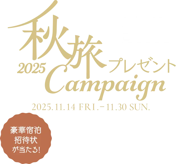 2025秋旅プレゼントCampaign 2025.11.14 FRI. - 11.30 SUN. どなたでも参加可能