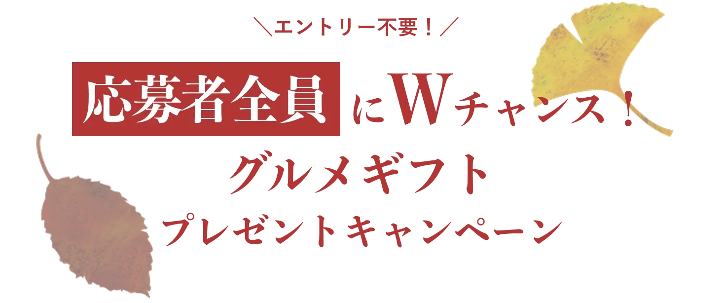 エントリー不要！応募者全員にWチャンス！グルメギフトプレゼントキャンペーン