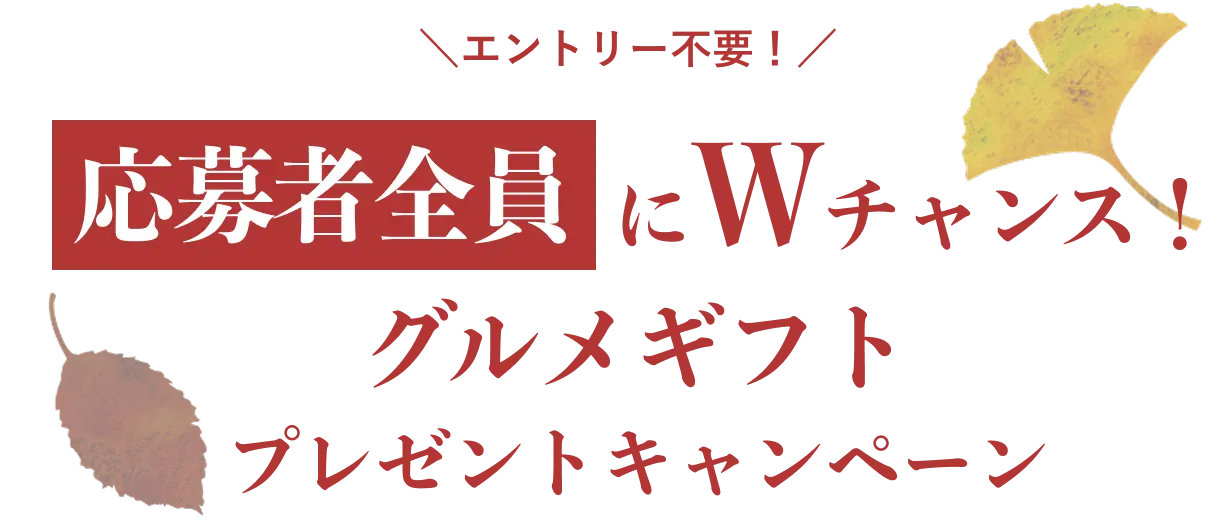 エントリー不要！応募者全員にWチャンス！グルメギフトプレゼントキャンペーン