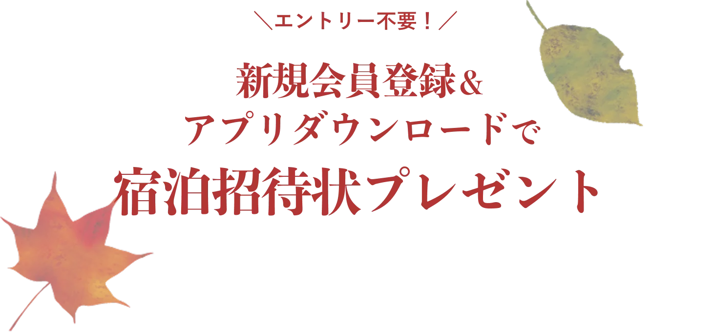 エントリー不要！新規会員登録＆アプリダウンロードで宿泊招待状プレゼント