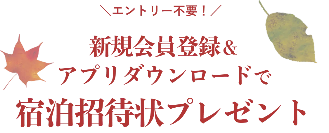エントリー不要！新規会員登録＆アプリダウンロードで宿泊招待状プレゼント