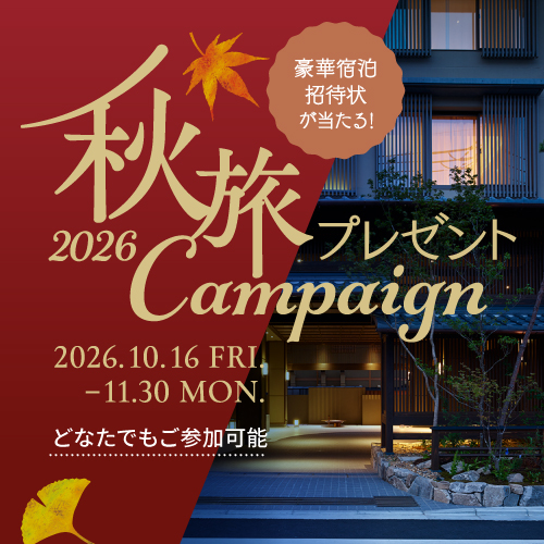 秋旅プレゼントキャンペーン2026