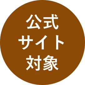 公式サイト対象
