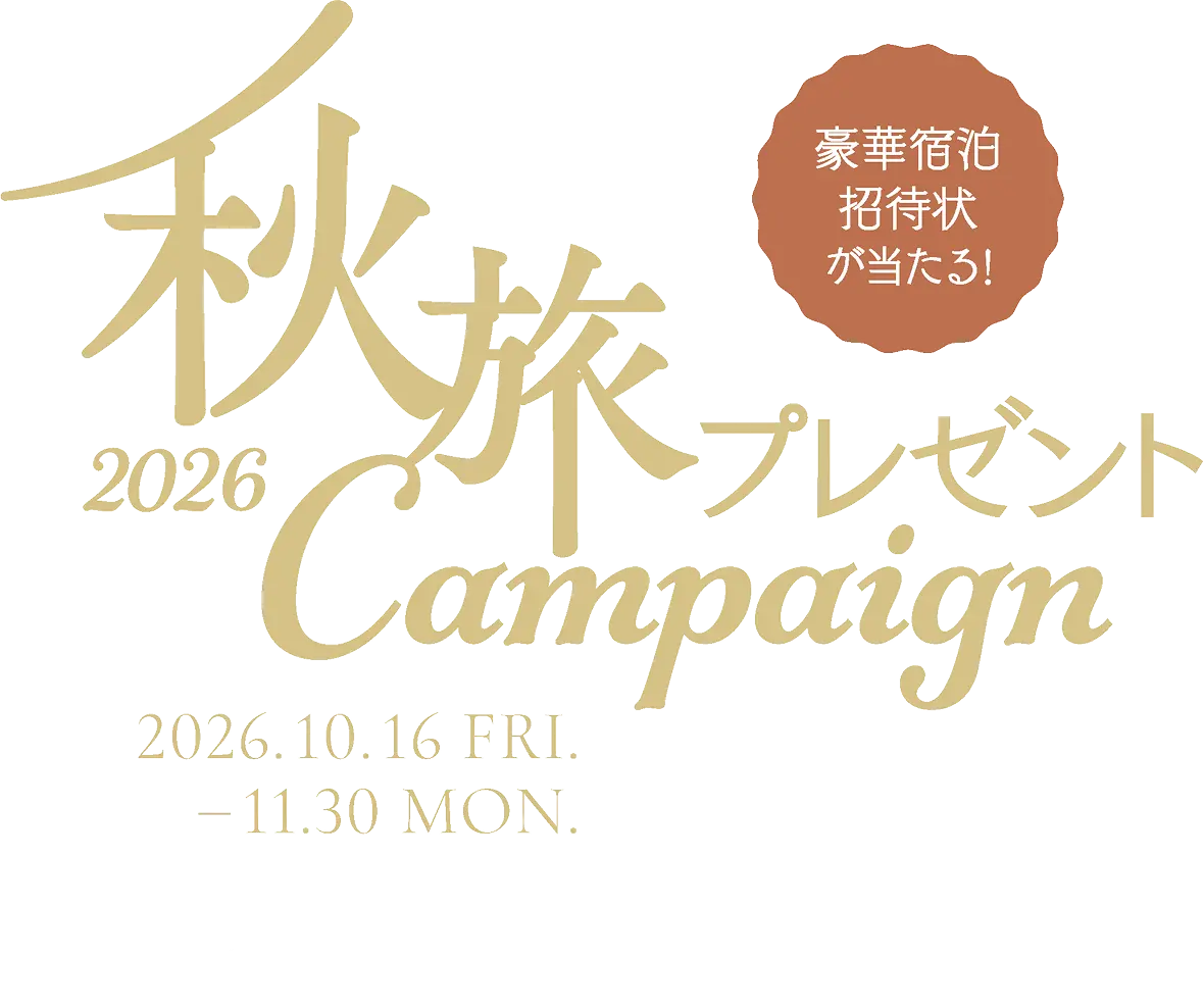 2026秋旅プレゼントCampaign 2026.10.16 FRI. - 11.30 MON. どなたでも参加可能