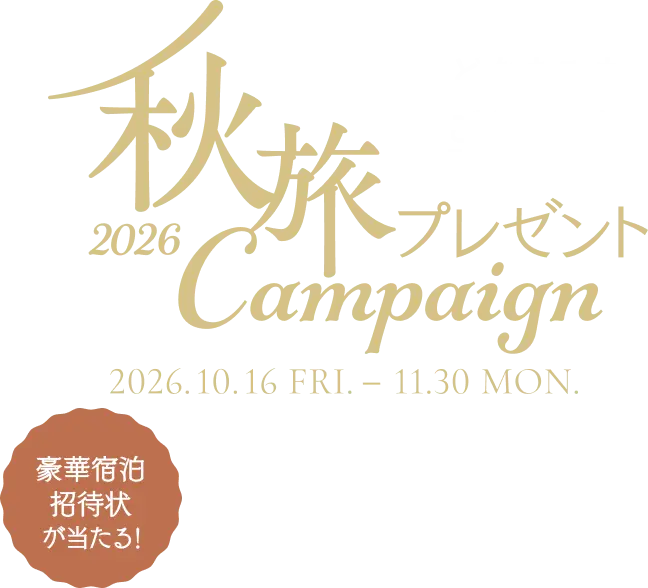 2026秋旅プレゼントCampaign 2026.10.16 FRI. - 11.30 MON. どなたでも参加可能